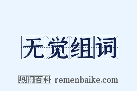 无觉组词是什么意思的图片